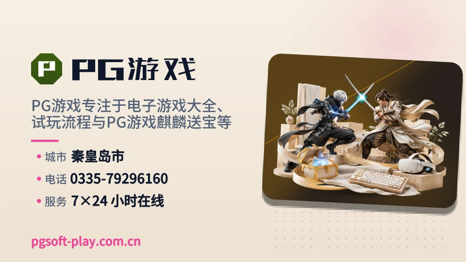 发现PG游戏