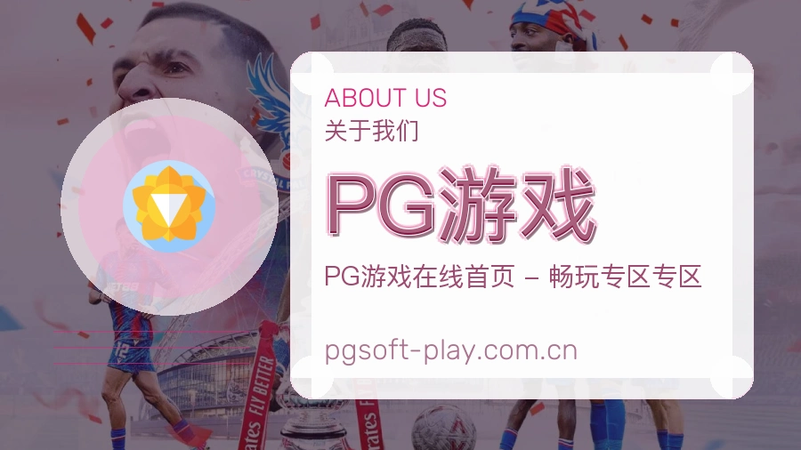 PG游戏品牌概况