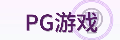 PG游戏 Logo